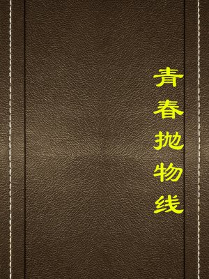 cover image of 青春抛物线(Youth Parabola)